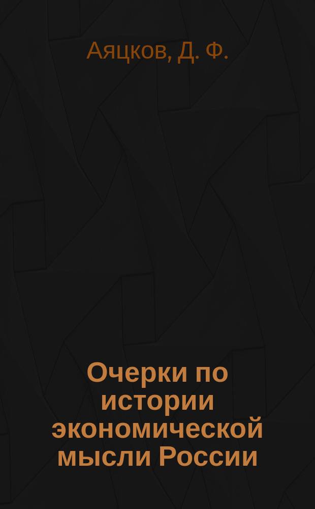 Очерки по истории экономической мысли России (IX-XIX века) : Учеб. пособие