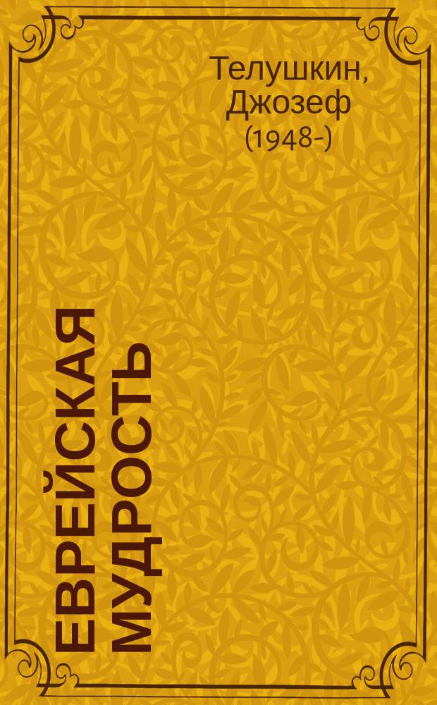 Еврейская мудрость : Уроки духовности, этики и истории по тр. великих мудрецов