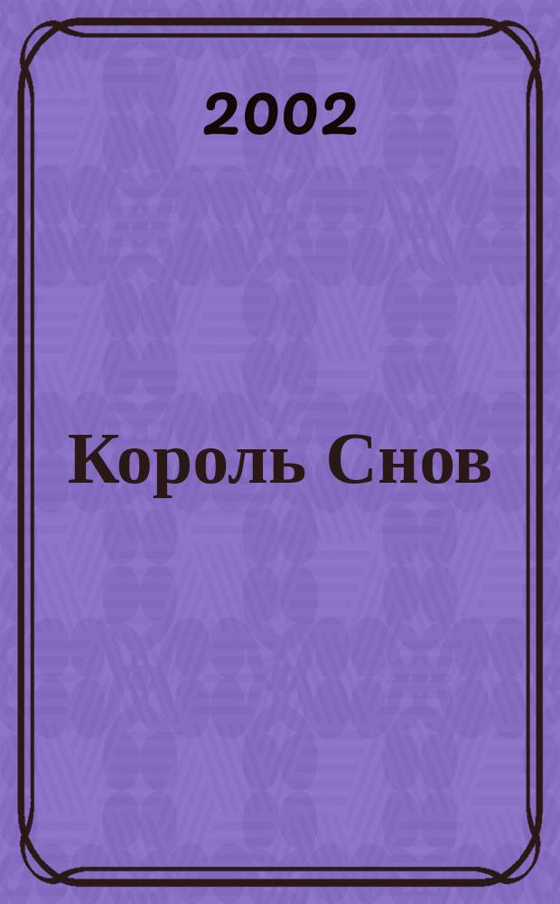 Король Снов : Фантаст. роман