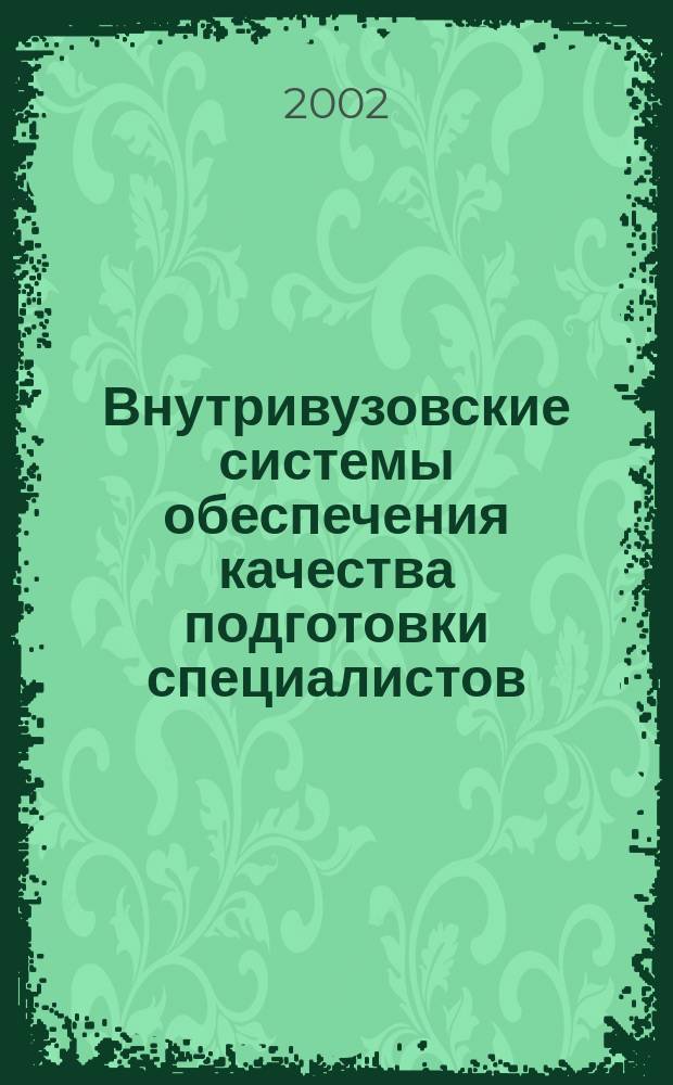 Внутривузовские системы обеспечения качества подготовки специалистов : Тез. докл. всерос. семинара, 30 окт. 2002 г