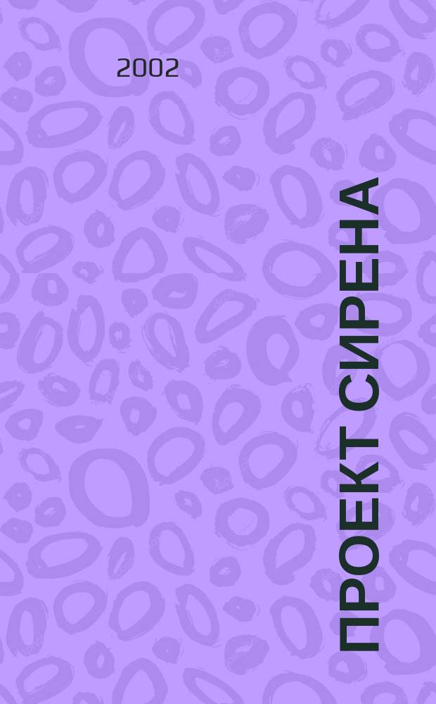 Проект Сирена: влияние государственной политики на региональное развитие