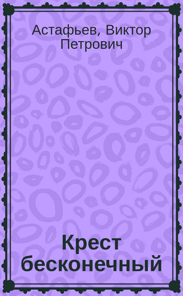 Крест бесконечный : Письма из глубины России, 1974-2001