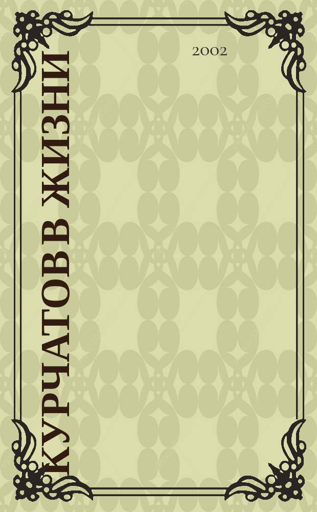 Курчатов в жизни: письма, документы, воспоминания : (Из лич. арх.)