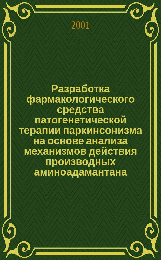 Разработка фармакологического средства патогенетической терапии паркинсонизма на основе анализа механизмов действия производных аминоадамантана : Автореф. дис. на соиск. учен. степ. д.м.н. : Спец. 14.00.25