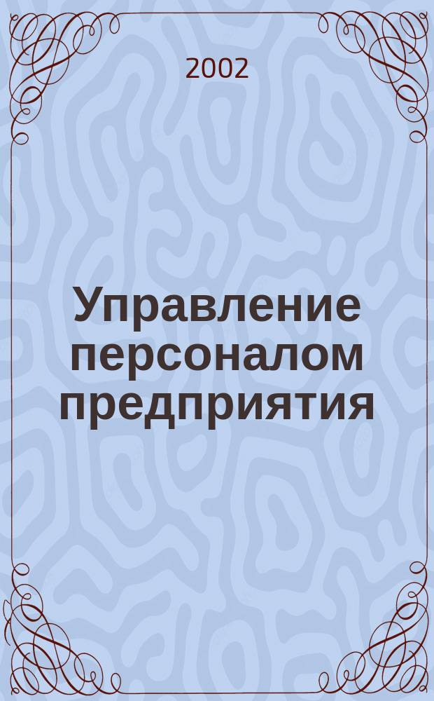 Управление персоналом предприятия : Учеб. пособие
