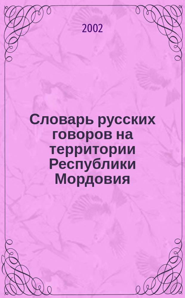 Словарь русских говоров на территории Республики Мордовия : С