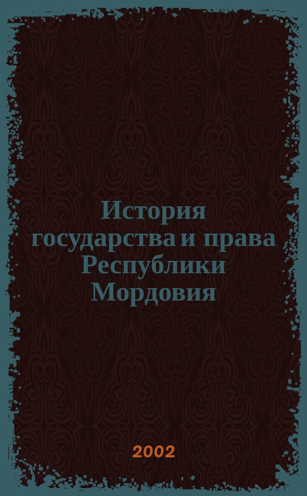 История государства и права Республики Мордовия : Программа курса