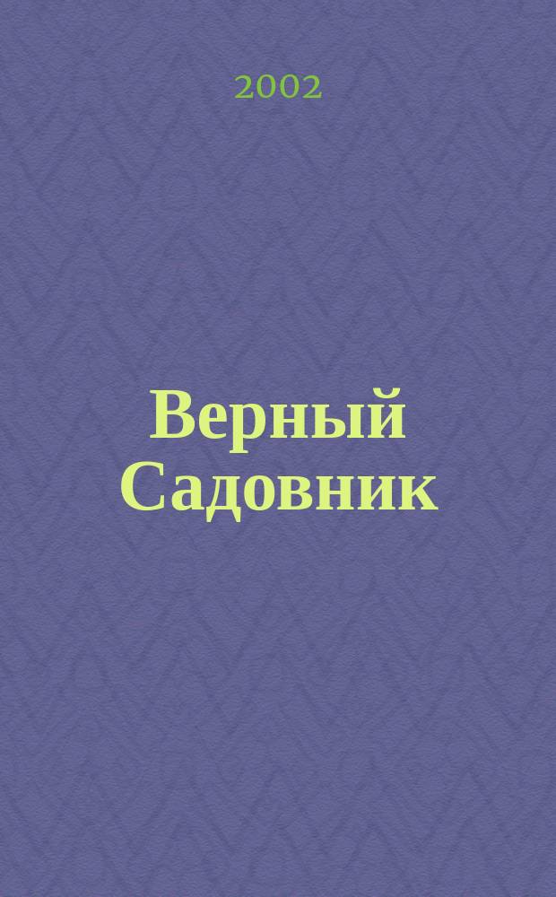 Верный Садовник