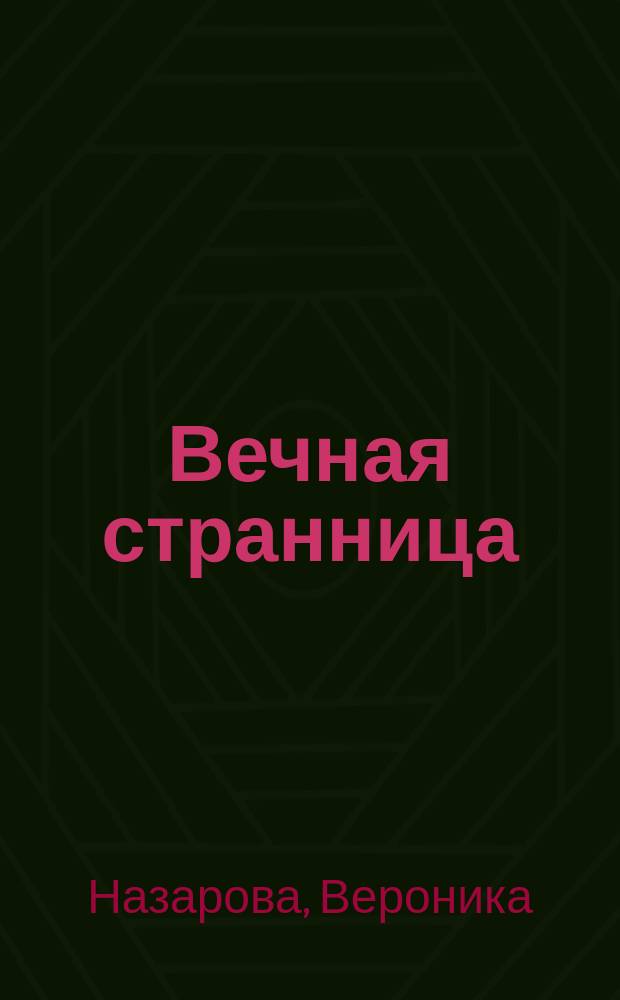 Вечная странница : Стихи