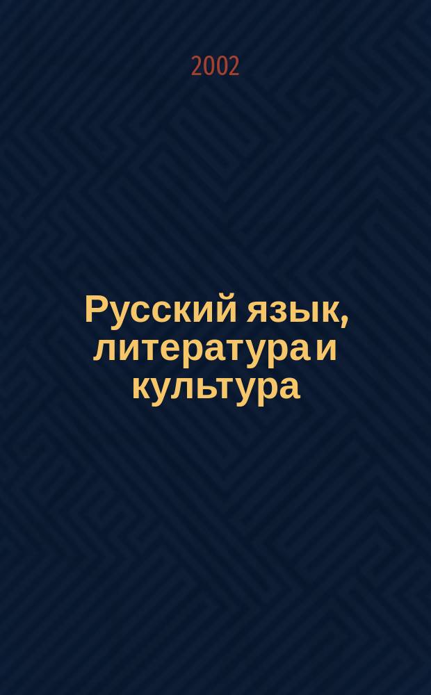 Русский язык, литература и культура: актуальные лингвистические исследования и проблемы преподавания : Материалы Междунар. науч.-практ. конф., (Тула, 1-3 окт. 2002 г.)