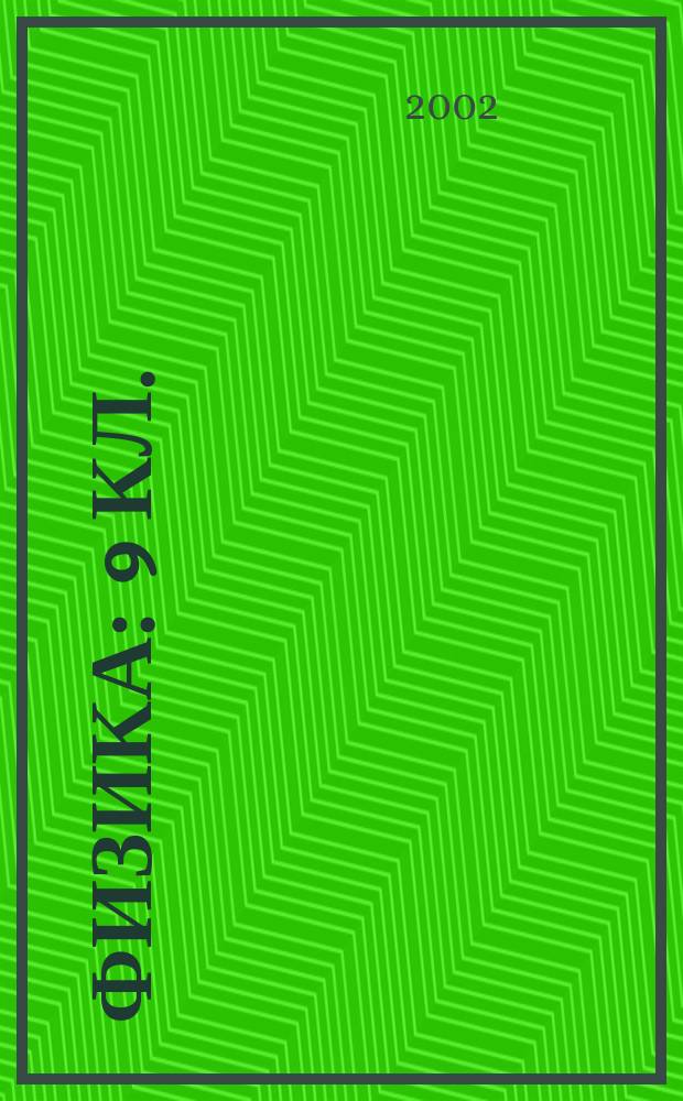 Физика : 9 кл. : Учеб. пособие