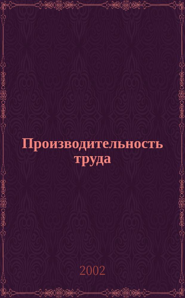Производительность труда: методология определения и резервы роста