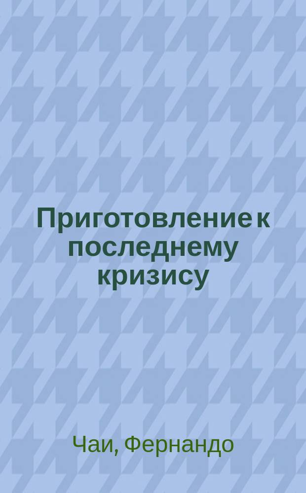 Приготовление к последнему кризису : Preparation for the final crisis