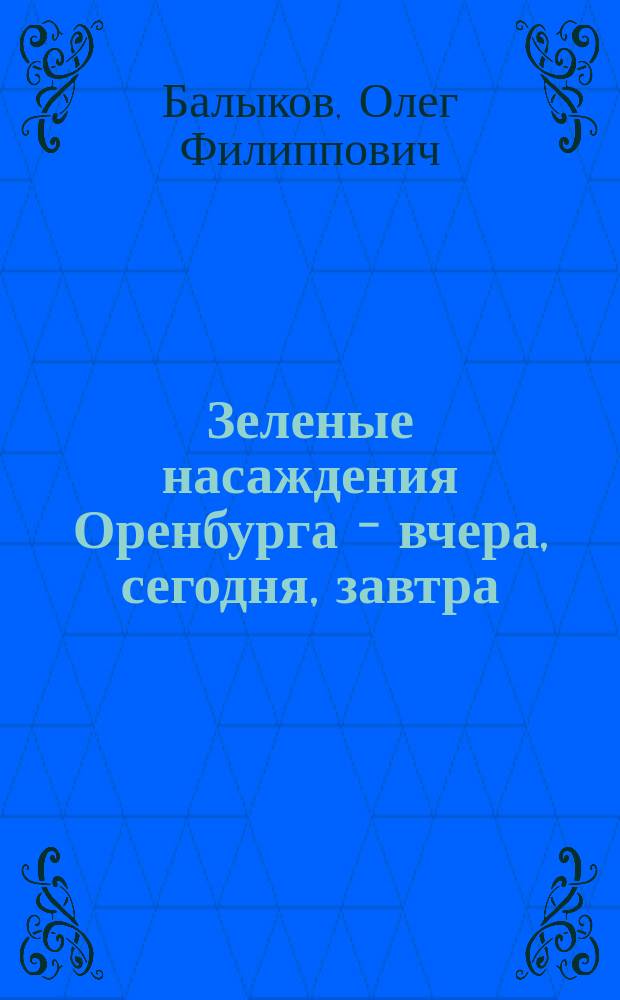 Зеленые насаждения Оренбурга - вчера, сегодня, завтра