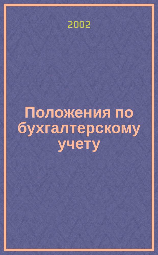 Положения по бухгалтерскому учету : (ПБУ 1-16)