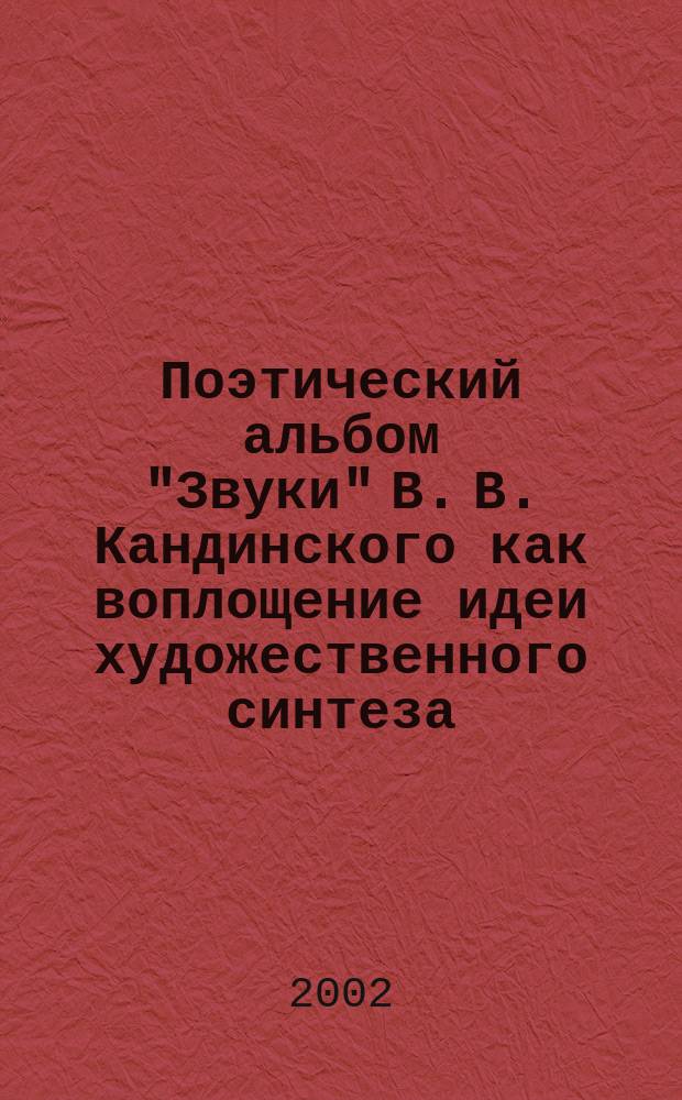 Поэтический альбом "Звуки" В. В. Кандинского как воплощение идеи художественного синтеза : Метод. разраб.