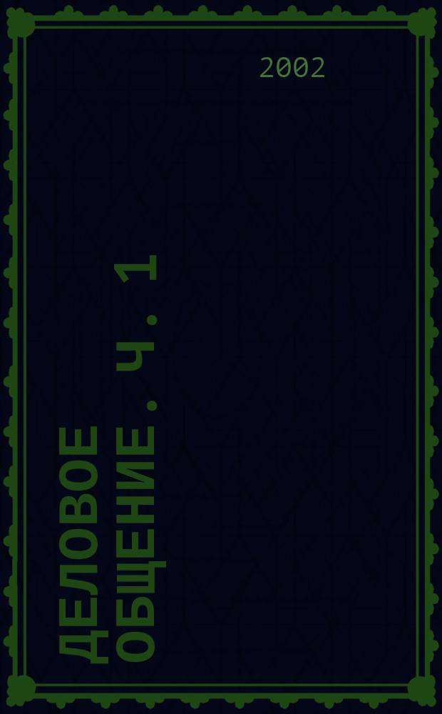 Деловое общение. Ч. 1