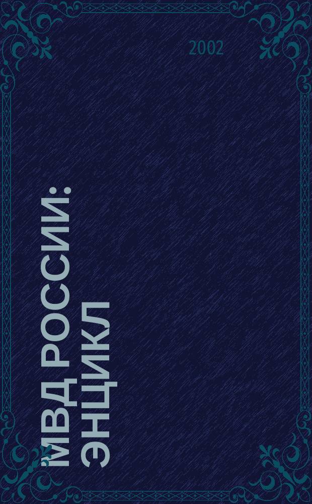 МВД России : Энцикл