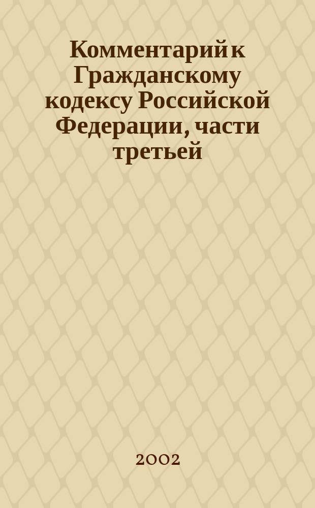 Комментарий к Гражданскому кодексу Российской Федерации, части третьей