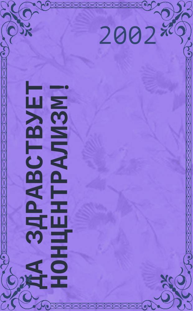 Да здравствует нонцентрализм! : Пер. с нем.