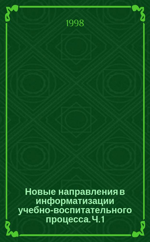 Новые направления в информатизации учебно-воспитательного процесса. Ч. 1 : (На примере визуального программирования)
