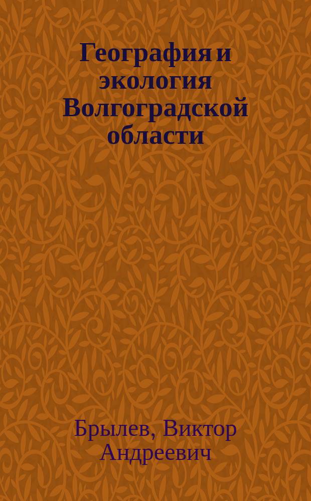 География и экология Волгоградской области : Учеб. пособие для сред. шк