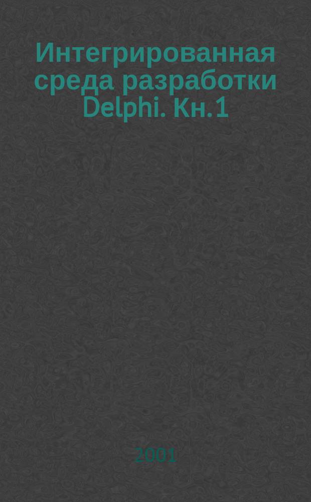 Интегрированная среда разработки Delphi. Кн. 1 : Проектирование программных средств