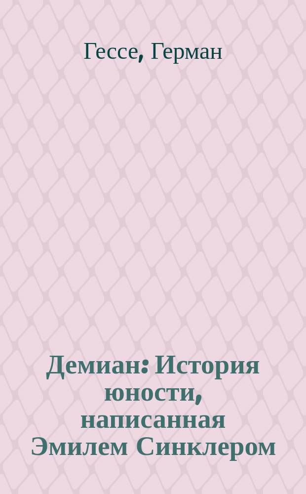 Демиан : История юности, написанная Эмилем Синклером; Сиддхартха : (Инд. повесть)