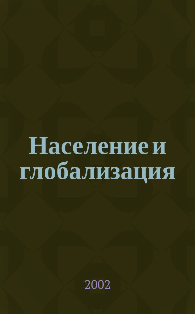 Население и глобализация