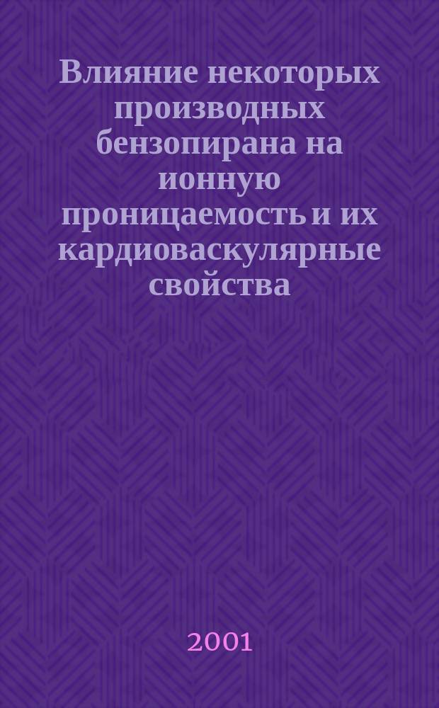 Влияние некоторых производных бензопирана на ионную проницаемость и их кардиоваскулярные свойства: ( Экспериментальное исследование ) : Автореф. дис. на соиск. учен. степ. к.м.н. : Спец. 14.00.25; 14.00.17