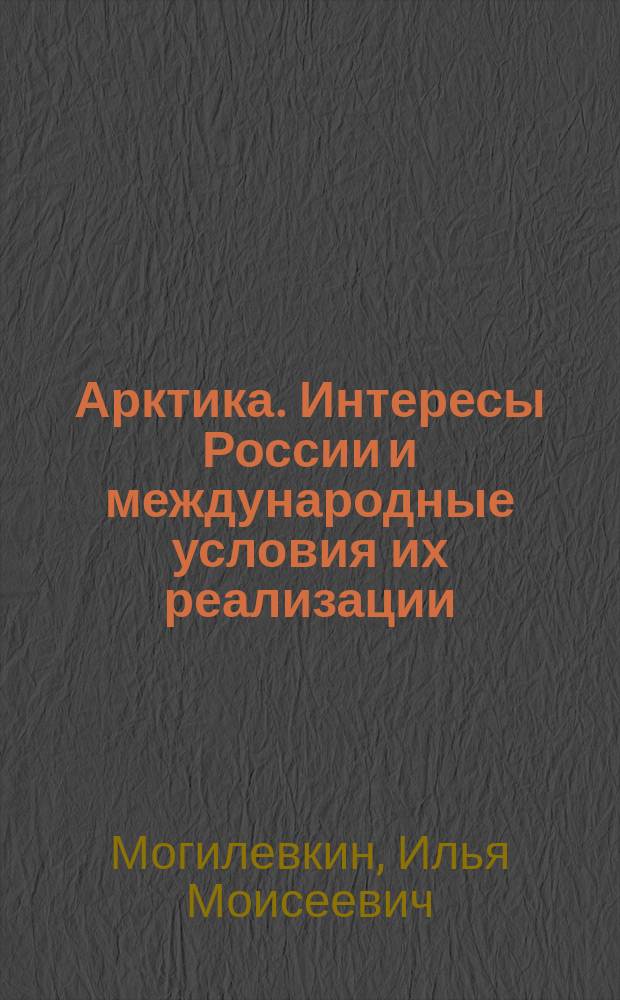 Арктика. Интересы России и международные условия их реализации