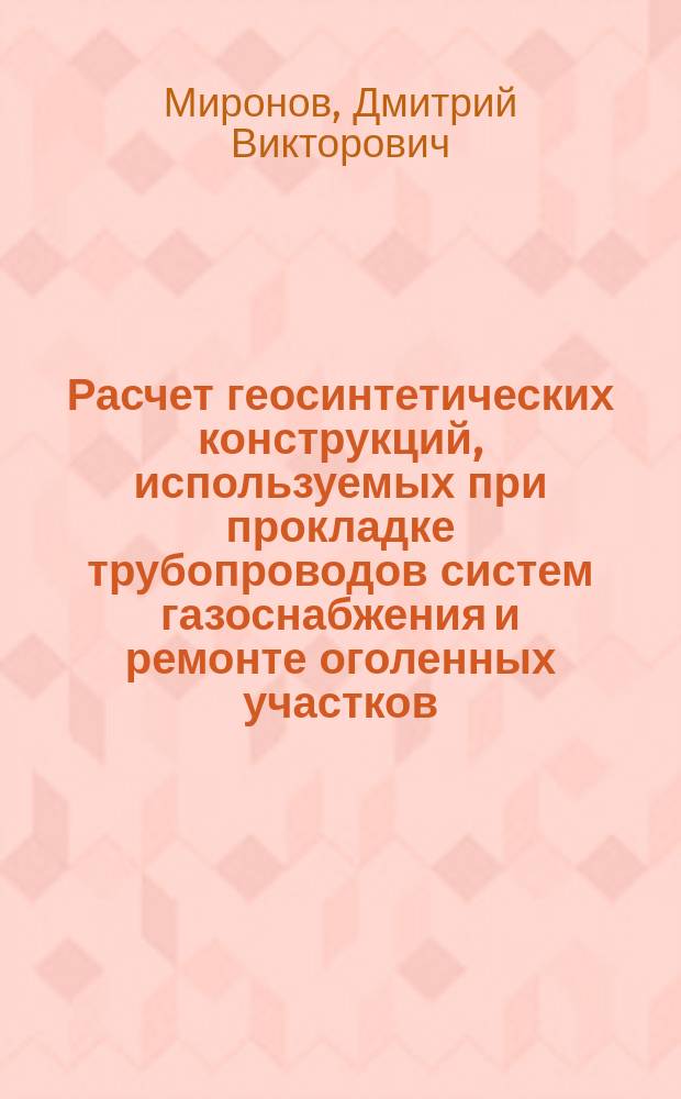 Расчет геосинтетических конструкций, используемых при прокладке трубопроводов систем газоснабжения и ремонте оголенных участков : Автореф. дис. на соиск. учен. степ. к.т.н. : Спец. 05.23.03