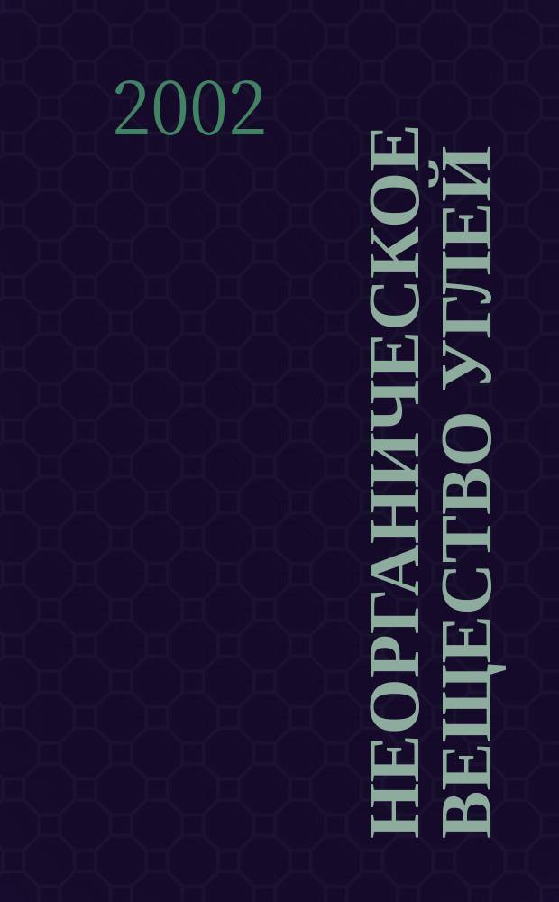 Неорганическое вещество углей = Inorganic matter of coal