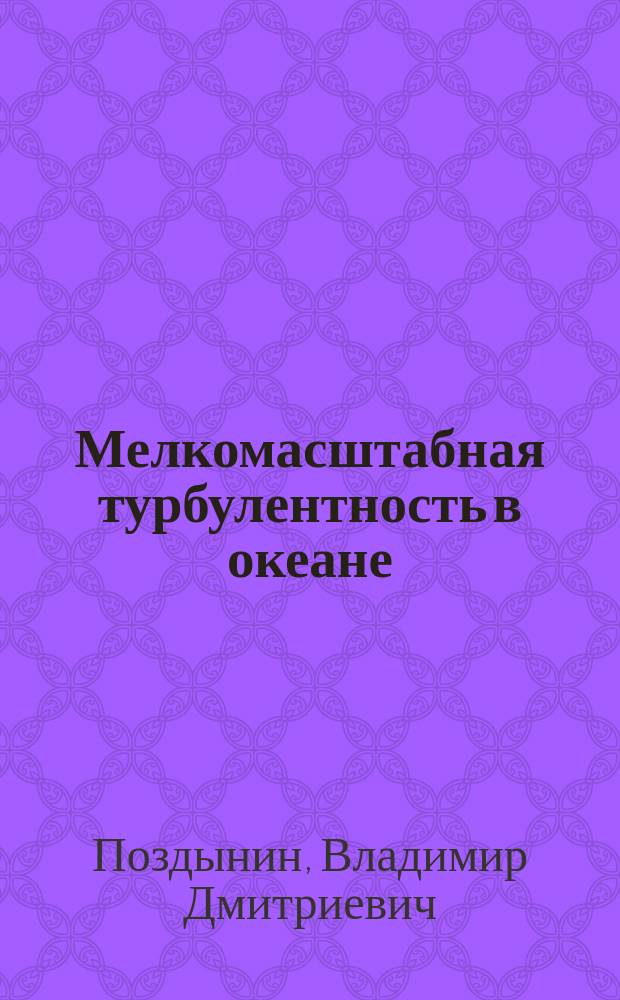 Мелкомасштабная турбулентность в океане
