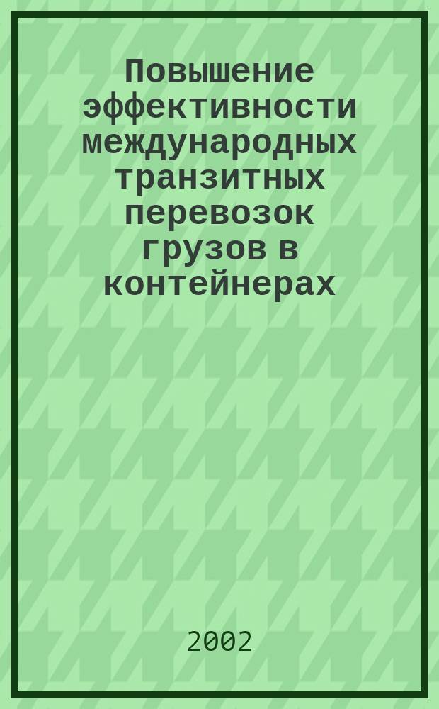 Повышение эффективности международных транзитных перевозок грузов в контейнерах : Автореф. дис. на соиск. учен. степ. к.э.н. : Спец. 08.00.05