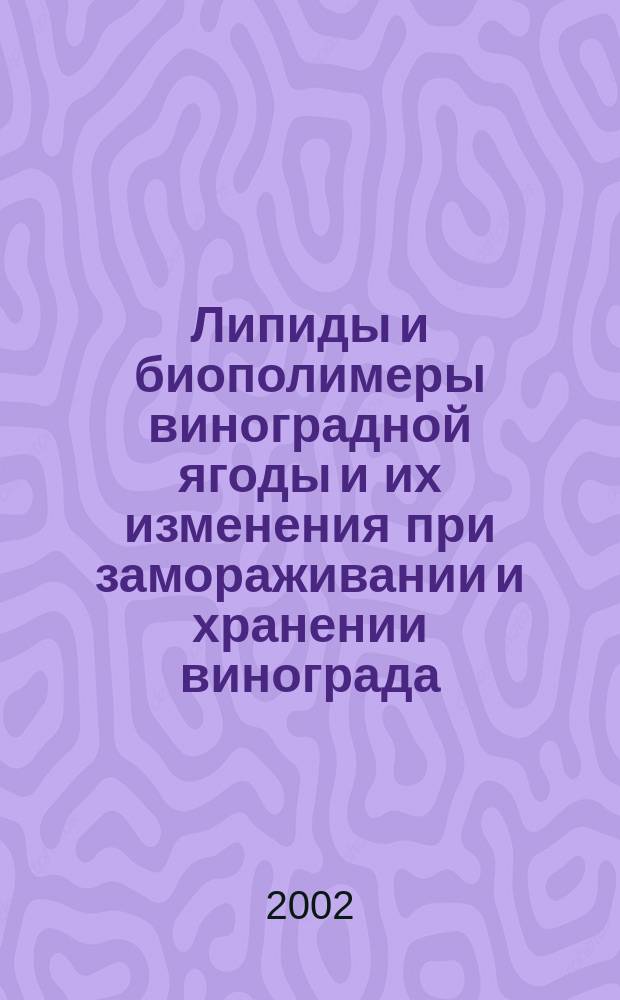 Липиды и биополимеры виноградной ягоды и их изменения при замораживании и хранении винограда : Автореф. дис. на соиск. учен. степ. д.т.н. : Спец. 05.18.07 : Спец. 05.18.15