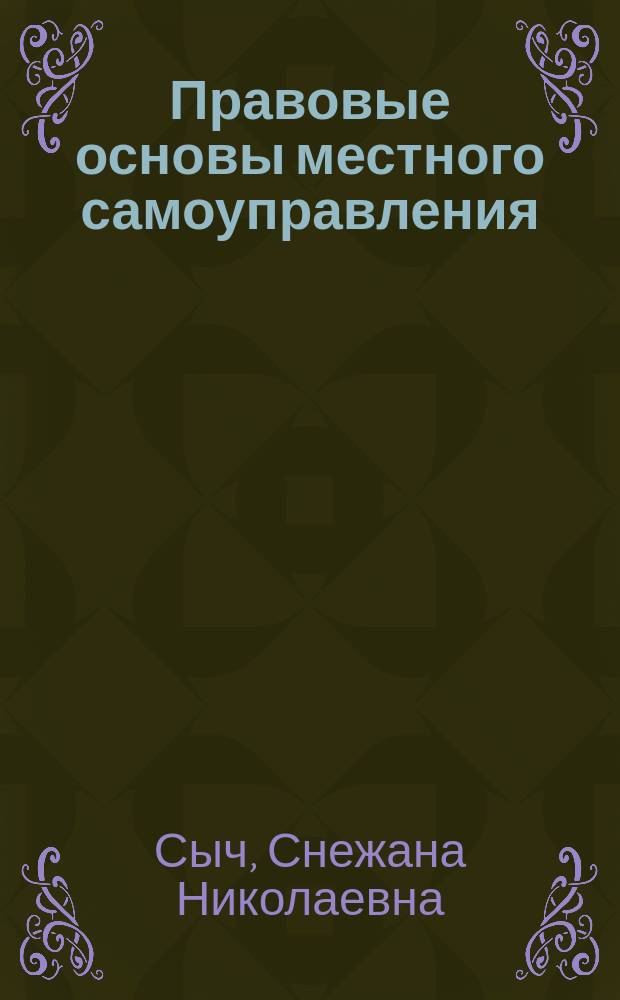 Правовые основы местного самоуправления : Учеб.-метод. комплекс по спец. 021100 "Юриспруденция"