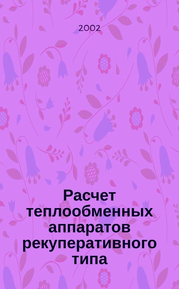 Расчет теплообменных аппаратов рекуперативного типа : Учеб. пособие