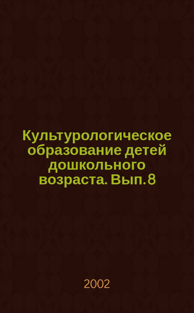 Культурологическое образование детей дошкольного возраста. Вып. 8 : Первые шаги в мире архитектуры