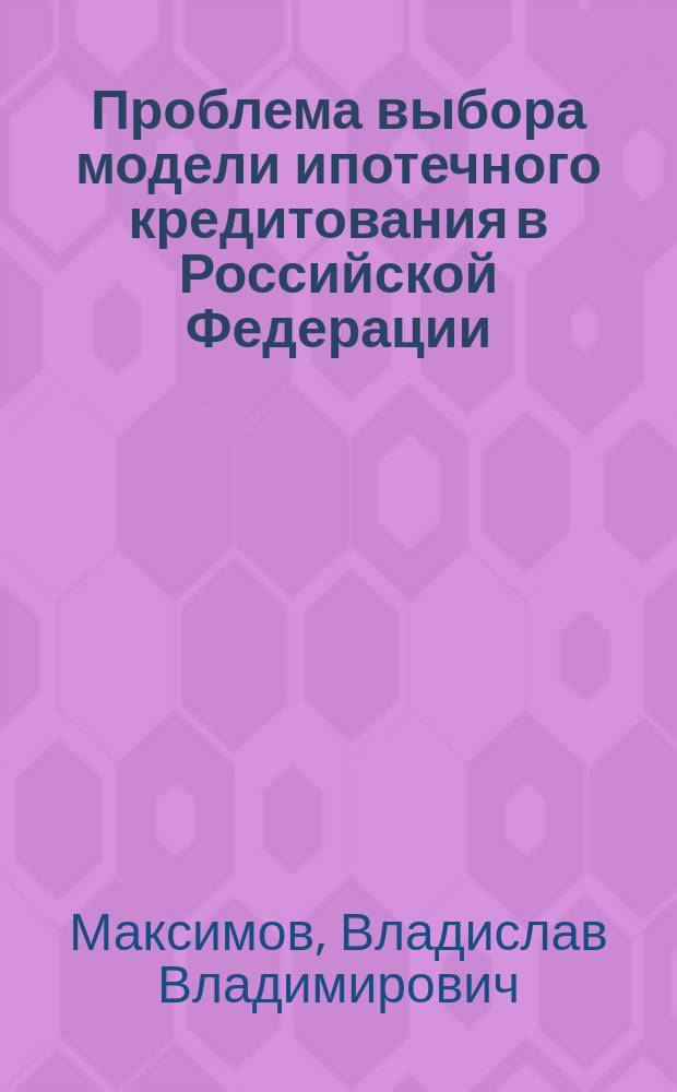 Проблема выбора модели ипотечного кредитования в Российской Федерации