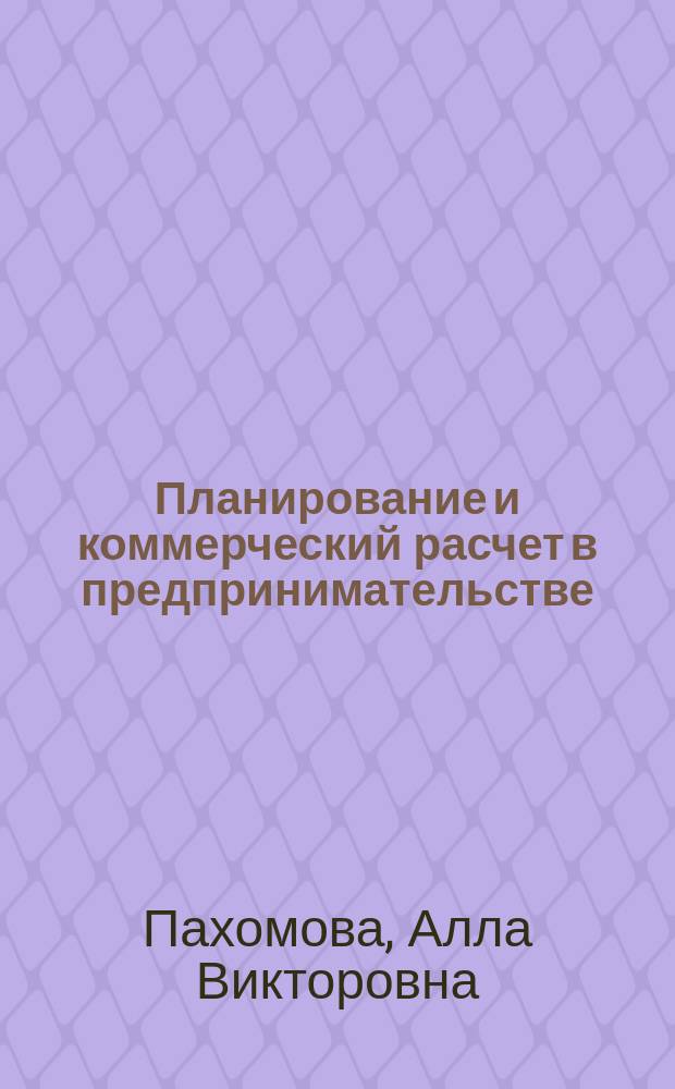Планирование и коммерческий расчет в предпринимательстве