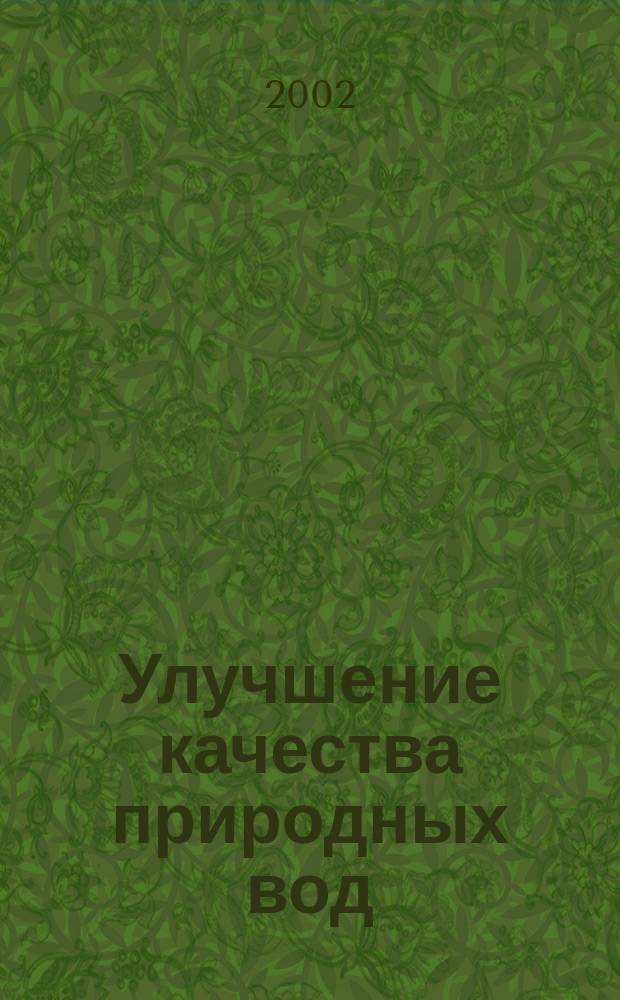 Улучшение качества природных вод : Учеб. пособие для вузов по спец. 320600 "Комплекс. использ. и охрана вод. ресурсов"