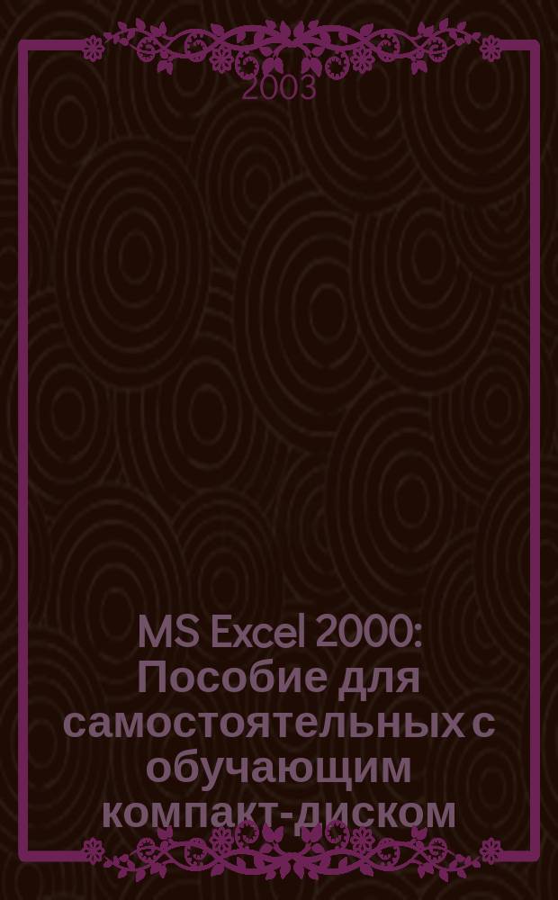 MS Excel 2000 : Пособие для самостоятельных с обучающим компакт-диском
