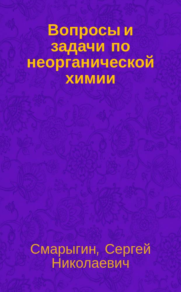 Вопросы и задачи по неорганической химии : Учеб. пособие по спец. 310100-Агрохимия и агропочвоведение, 320400-Агроэкология