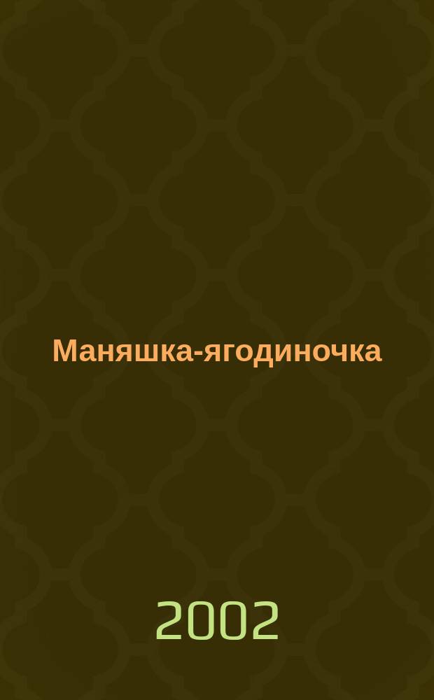 Маняшка-ягодиночка : Кн. для семейн. чтения