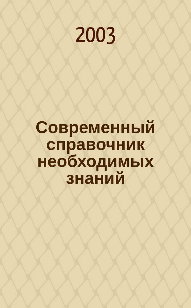 Современный справочник необходимых знаний