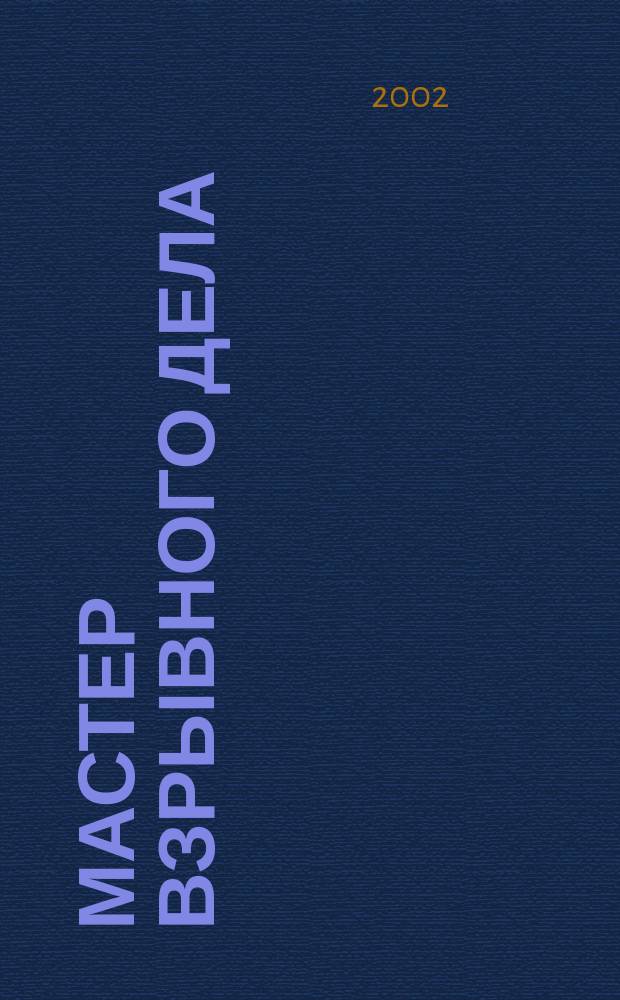 Мастер взрывного дела