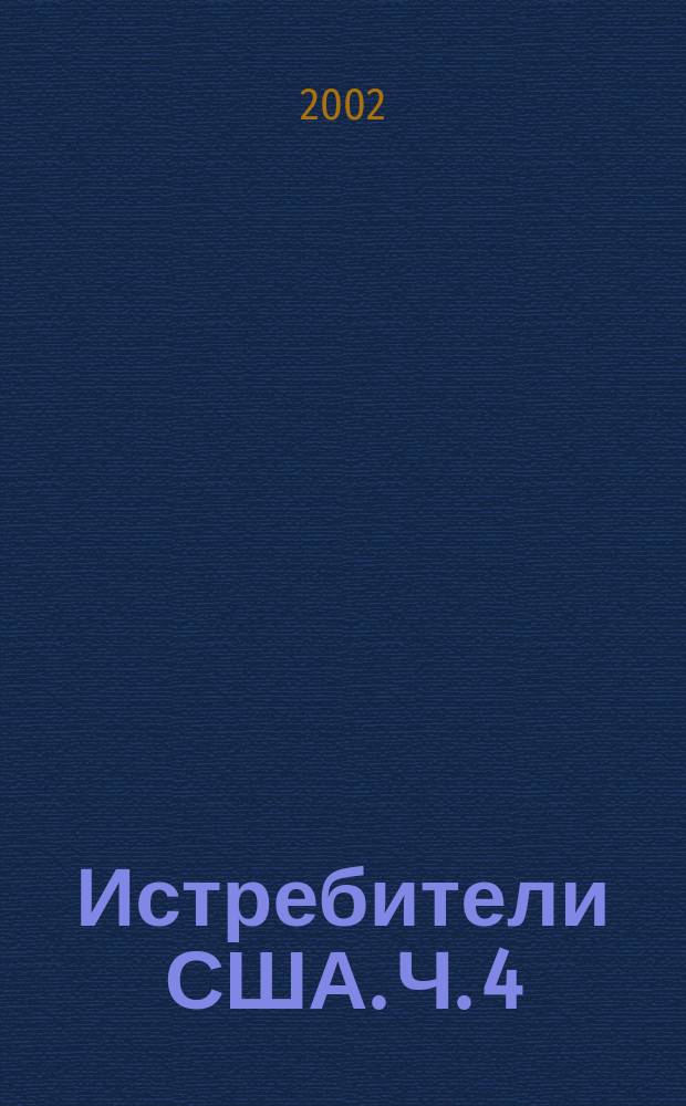 Истребители США. Ч. 4