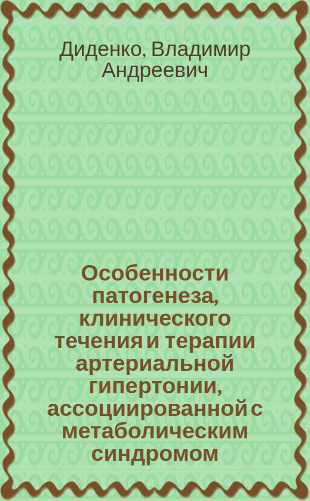 Особенности патогенеза, клинического течения и терапии артериальной гипертонии, ассоциированной с метаболическим синдромом : Автореф. дис. на соиск. учен. степ. д.м.н. : Спец. 14.00.05