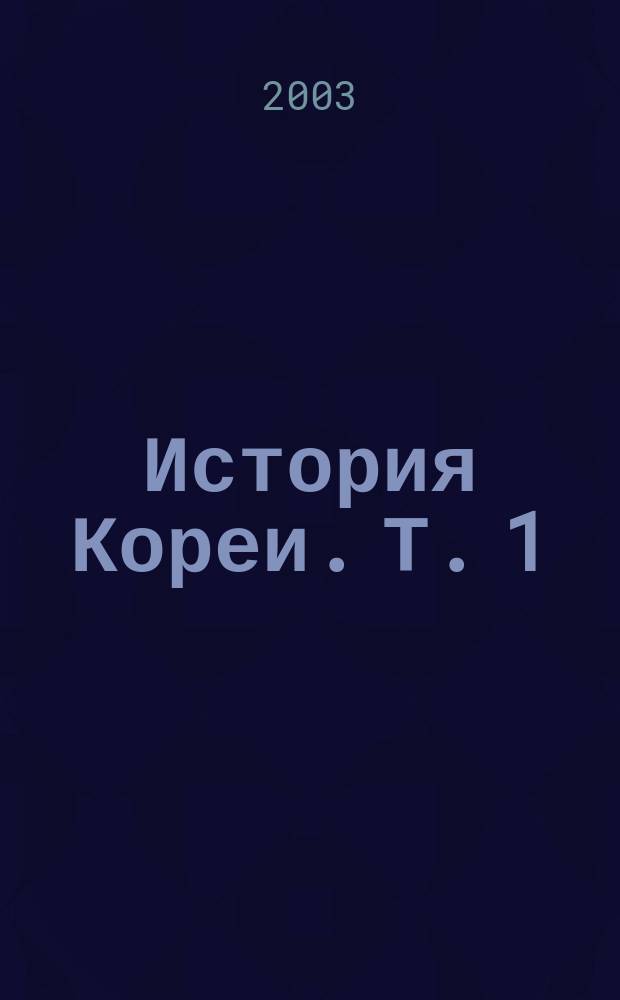 История Кореи. Т. 1 : С древнейших времен до 1876 года
